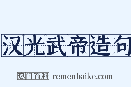 汉光武帝造句是什么意思的图片